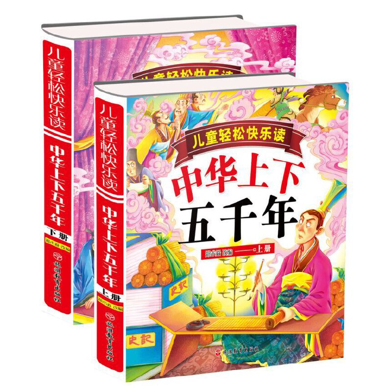 《儿童轻松快乐读·中华上下五千年》（精装、套装共2册）