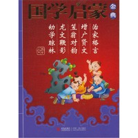 《国学启蒙金典2·治家格言 增广贤文 笠翁对韵 龙文鞭影 幼学琼林》