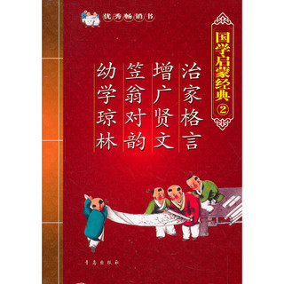 《国学启蒙经典2·治家格言 增广贤文 笠翁对韵 幼学琼林》（新版）