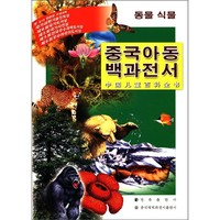 《中国儿童百科全书·动物植物》（朝鲜文版）