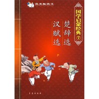 《国学启蒙经典7·楚辞选 汉赋选》