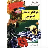 《中国儿童百科全书·动物植物》（维吾尔文版）