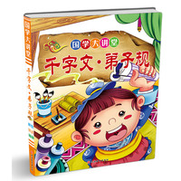 《国学大讲堂·千字文·弟子规》