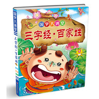 《国学大讲堂·三字经·百家姓》