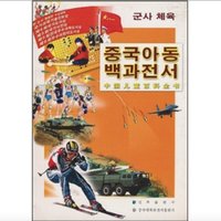 《中国儿童百科全书·军事体育》（朝鲜文版）