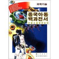 《中国儿童百科全书·科学技术》（朝鲜文版）