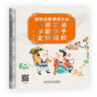 《国学启蒙诵读大全·弟子规 三字经 百家姓 千字文》