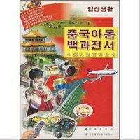 《中国儿童百科全书·日常生活》（朝鲜文版）