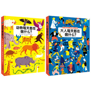 《大人每天都在做什么？+动物每天都在做什么？》（精装、套装共2册）