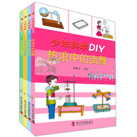 《少年科学DIY·第二辑》（套装共4册）