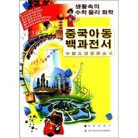 《中国儿童百科全书·身边的数理化》（朝鲜文版）
