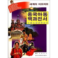 《中国儿童百科全书·世界风貌》（朝鲜文版）