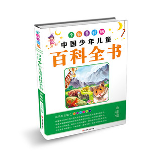 《中国少年儿童百科全书》（全新美绘版、精装、套装共4册）