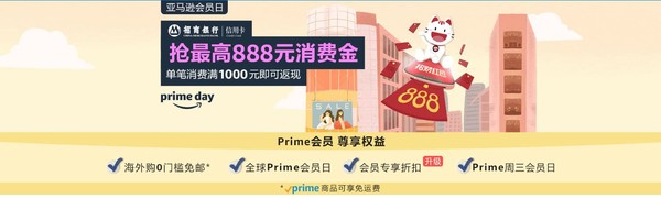 招商银行 X 亚马逊 primeday支付活动