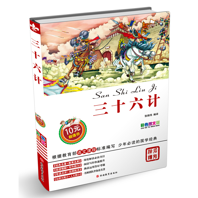 《少年必读的国学经典·三十六计》（彩色图文版）