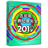 《吉尼斯世界纪录大全2019》