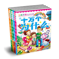 《十万个为什么》（全新升级儿童注音版、套装共4册）