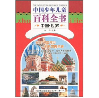《中国少年儿童百科全书·中国·世界》