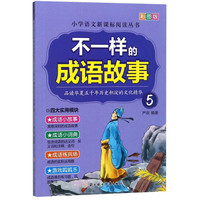 《不一样的成语故事 5》(彩图版)