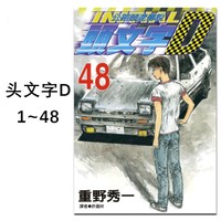 PLUS会员：《头文字D 1-48完》重野秀一 台版漫画 共48册