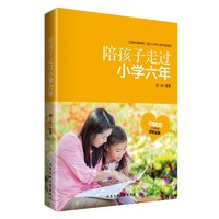 《陪孩子走过小学六年》