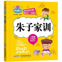 《小学生国学启蒙系列：朱子家训》