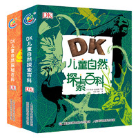 《DK儿童自然百科》（精装、套装共2册）