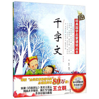 《经典国学启蒙诵读丛书·千字文》(实用注音版、附光盘1张+挂图1张)