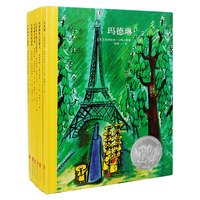 《童立方·百年经典精装绘本：玛德琳系列》（套装全6册）