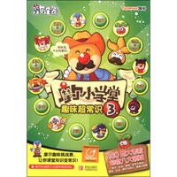 《摩尔庄园·摩尔小学堂：趣味超常识3》