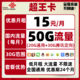 China unicom 中国联通 流量卡5G校园卡热点低月租 联通超王卡 15包每月50G全国