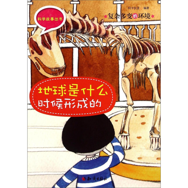 《科学故事丛书·复杂多变的环境：地球是什么时候形成的》