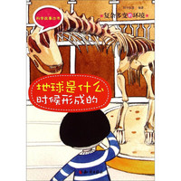 《科学故事丛书·复杂多变的环境：地球是什么时候形成的》