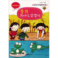 《科学故事丛书·复杂多变的环境：季节为什么会变化》
