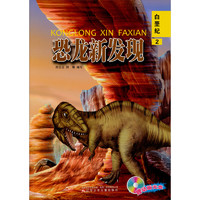 《恐龙新发现·白垩纪 2》（附光盘）