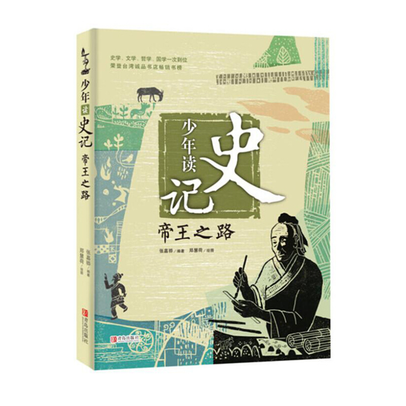 《少年读史记·帝王之路》