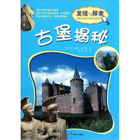 《发现与探索·古堡揭秘》