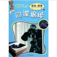 《发现与探索·间谍揭秘》