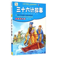 《让孩子受益一生的经典名著·三十六计故事》（注音彩图版）