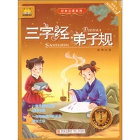 《体验式阅读经典书系·经典启蒙系列·三字经·弟子规》