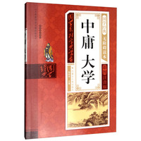 《国学系列宝典丛书·中庸大学》（彩图注音版）