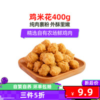 大用 食品 生鲜半成品 鸡米花400g/袋 食材鸡肉
