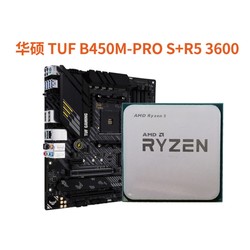 ASUS 华硕 TUF B450M-PRO S 主板 + R5-3600 CPU处理器 板U套装