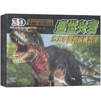 《我的第一本3D恐龙书》（套装共12册）