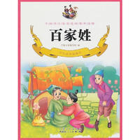 《中国学生最喜爱的课外读物·百家姓》（彩色插图精编版）