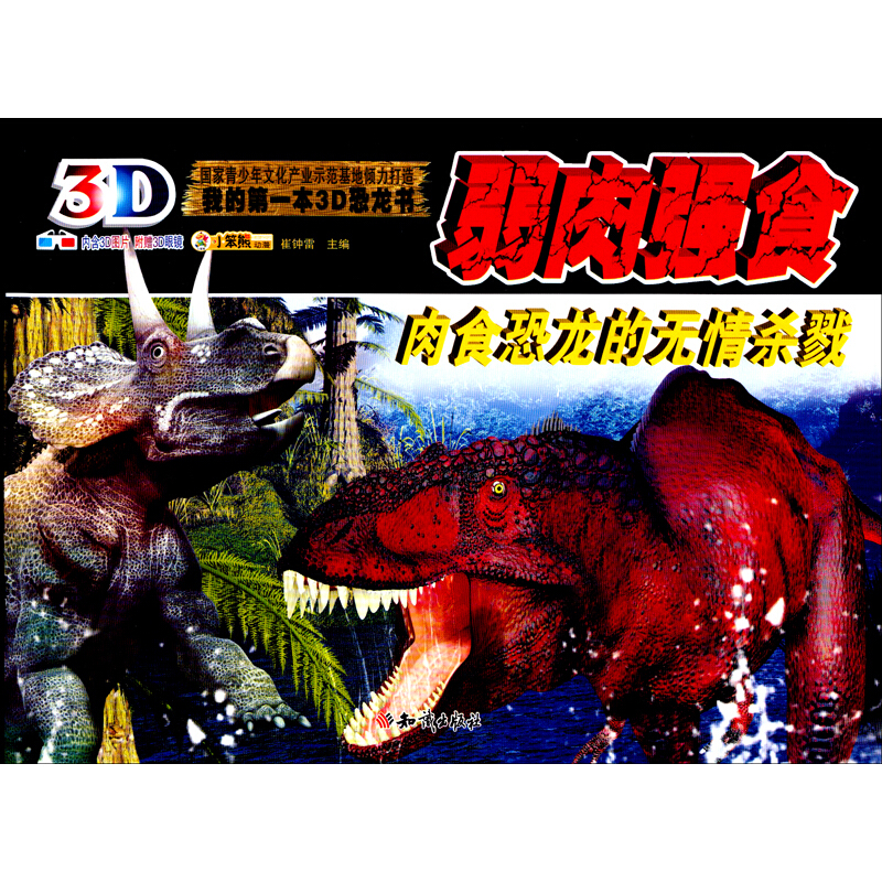 《我的第一本3D恐龙书·弱肉强食：肉食恐龙的无情杀戮》