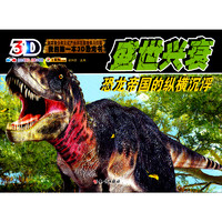 《我的第一本3D恐龙书·盛世兴衰：恐龙帝国的纵横沉浮》