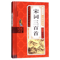 《国学系列宝典丛书·宋词三百首》(彩图注音版)