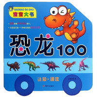 《宝宝大书·恐龙100》