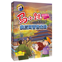 《马小跳发现之旅·亲历两晋南北朝》